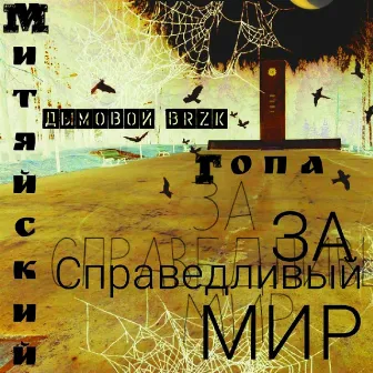 За справедливый мир by Митяйский