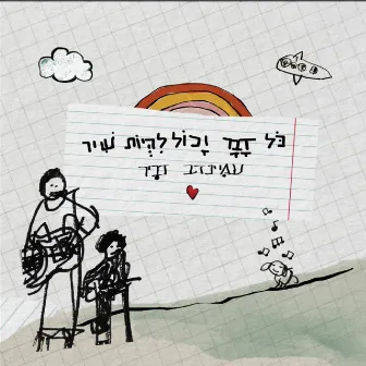 כל דבר יכול להיות שיר by עמינדב דביר