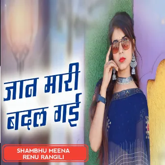 जान मारी बदल गई by Shambhu meena