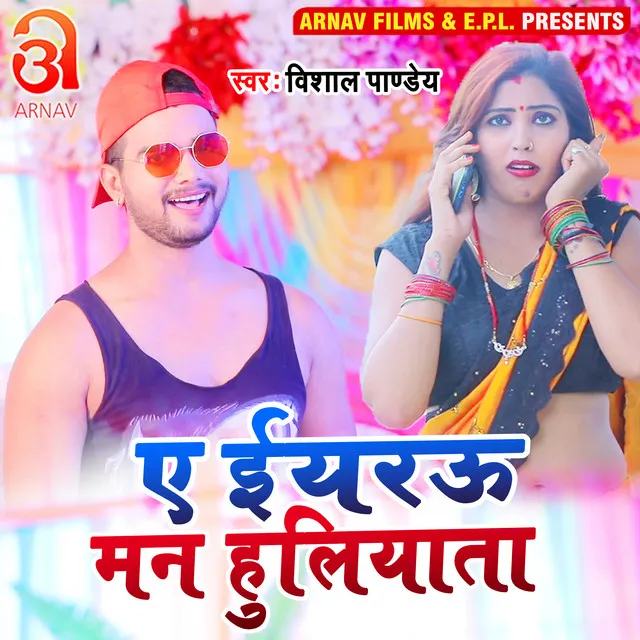 Ye Eyarau Man Huliyata - Bhojpuri