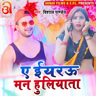 Ye Eyarau Man Huliyata (Bhojpuri) by Vishal Panday