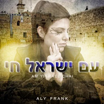 Am Yisrael Chai by Aly Frank