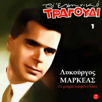 To Elliniko Tragoudi - Lykourgos Markeas, Vol. 1. To Mikro Kafenedaki by Lykourgos Markeas