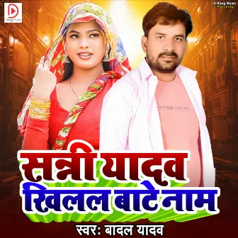 Sunny Yadav Khilal Bate Naam by Badal Yadav