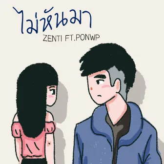 ไม่หันมา by ZENTI