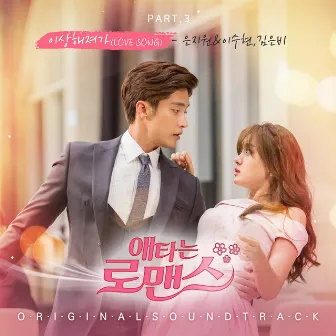 My Secret Romance OST Part.3 by LEE SUHYUN