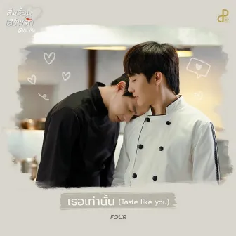 เธอเท่านั้น (Taste like you) [Original Soundtrack 