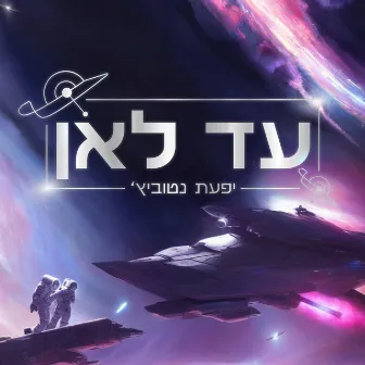 עד לאן by Yifat Natovich