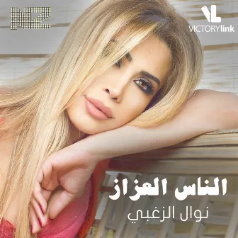 Al Nas Al Ozzaz by Nawal Al Zoghbi