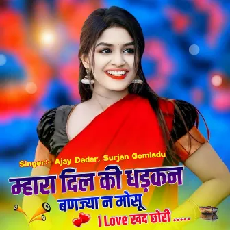 म्हारा दिल की धड़कन बणज्या न मोसू i Love खद छोरी by AJAY DADAR