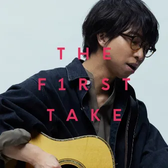 別の人の彼女になったよ - From THE FIRST TAKE by wacci