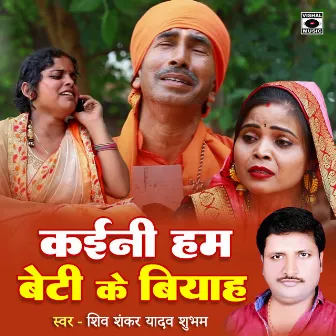 Kaini Hum Beti Ke Biyah by Shivshankar Yadav Shubham