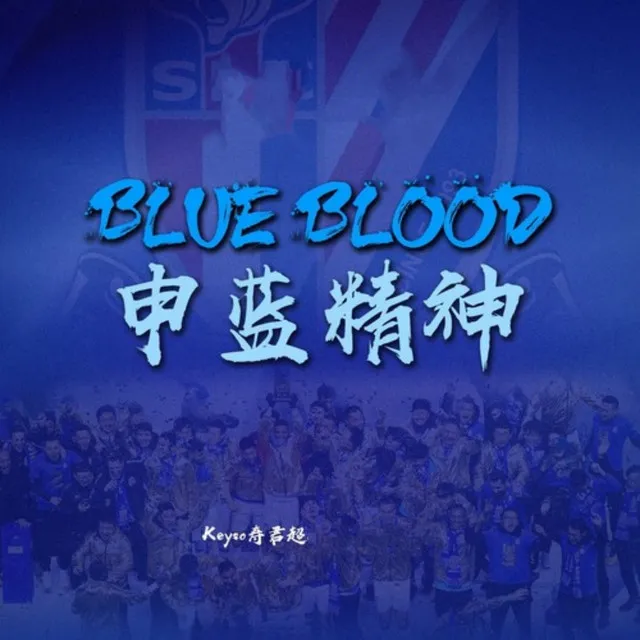 BLUE BLOOD 申蓝精神