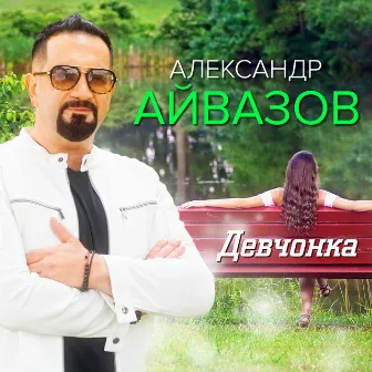 Девчонка by Александр Айвазов