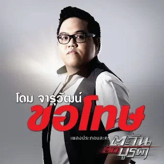 เพลงประกอบละคร ตะวันตัดบูรพา by Dome Jaruwat