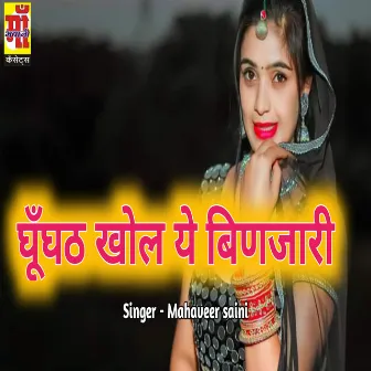 Gugat Khol Ye Binjaari (Rajasthani Holi Song 2023) by Mahaveer Saini