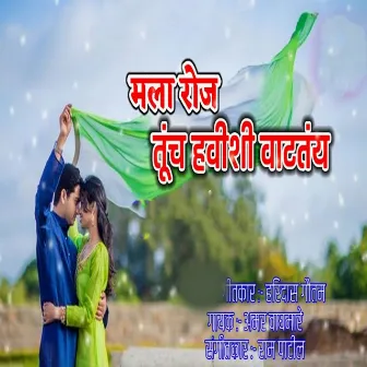 Mala Roj Tuch Hawishi Watatay by Amar Waghmare