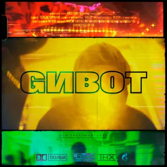 GИВОТ by BEXOB