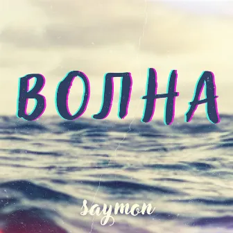 Волна by saymon