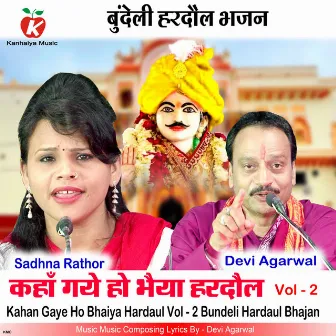 Kahan Gaye Ho Bhaiya Hardaul Vol - 2 Bundeli Hardaul Bhajan by Devi Agarwal