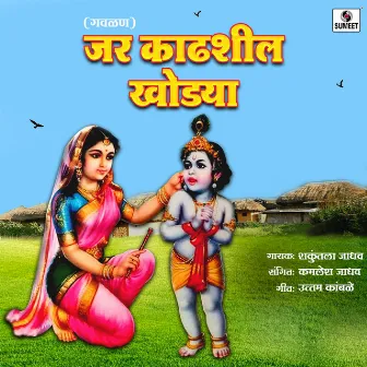 Jar Kadhshil Khodya by Shakuntala Jadhav