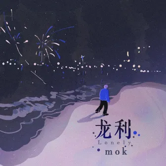 龙利 by mok