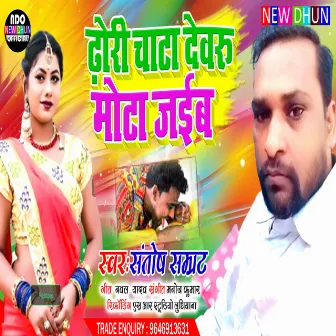 Dhori Chata Dewru Mota Jaib (Bhojpuri Song 2022) by 