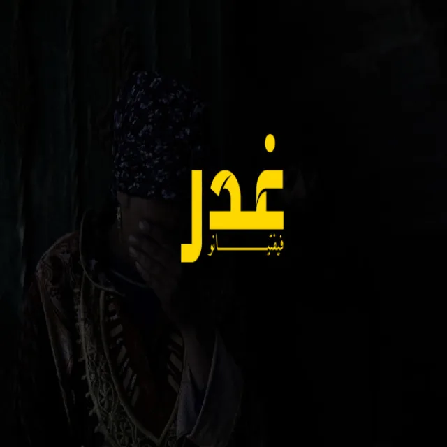 غدر