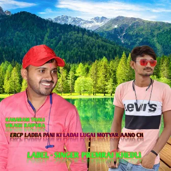 Ercp Ladba Pani Ki Ladai Lugai Motyar Aano Ch (Hindi) by Vikash Rajpura