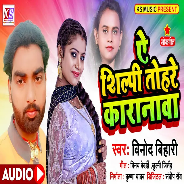 Ye Shilpi Tohro Karnwa - Bhojpuri