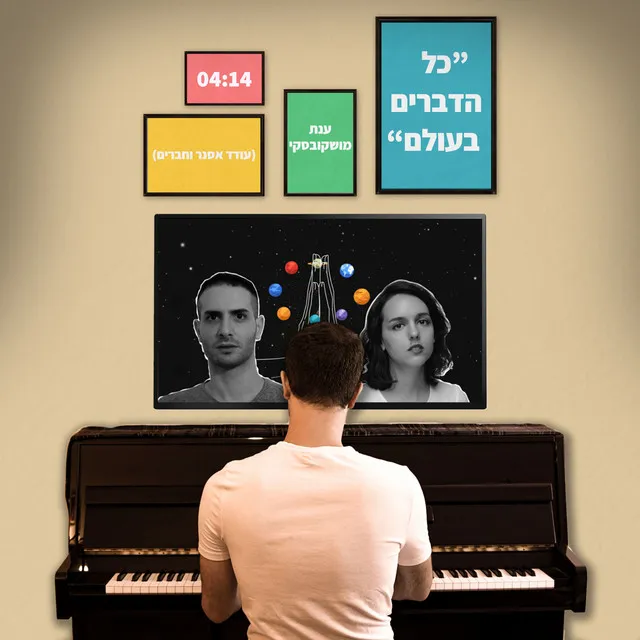 כל הדברים בעולם