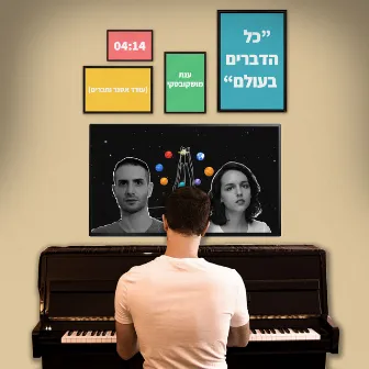 כל הדברים בעולם by Oded Essner