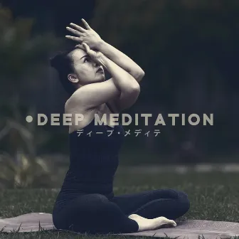 Deep Meditation – ディープ・メディテーション - ストレス解消 明晰夢 気持ちいい 癒し音 by 睡眠音楽のアカデミ