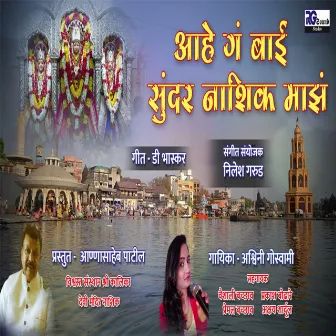 Ahe G Bai Sundar Nashik Majh by Ashwini Goswami