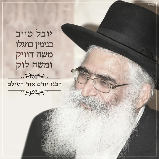 רבנו יורם אור העולם