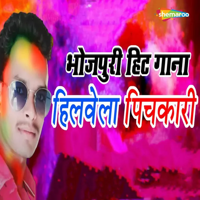 Bhojpuri Hit Gaana Hilaavela Pichakaaree