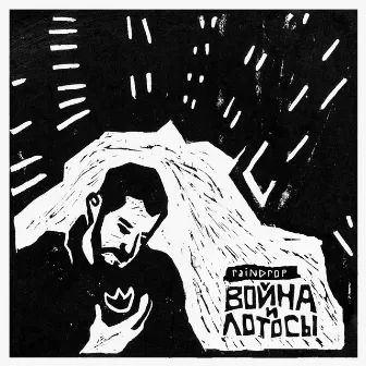 Война и лотосы by Raindrop