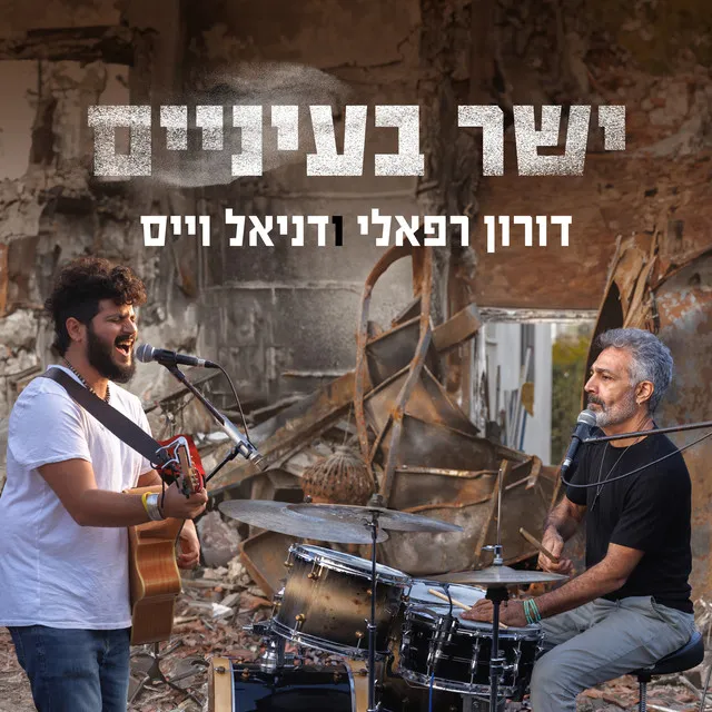 ישר בעיניים