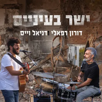 ישר בעיניים by Doron Raphaeli