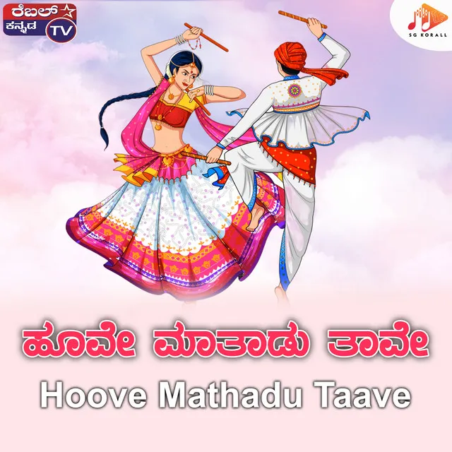 Hoove Mathadu Taave