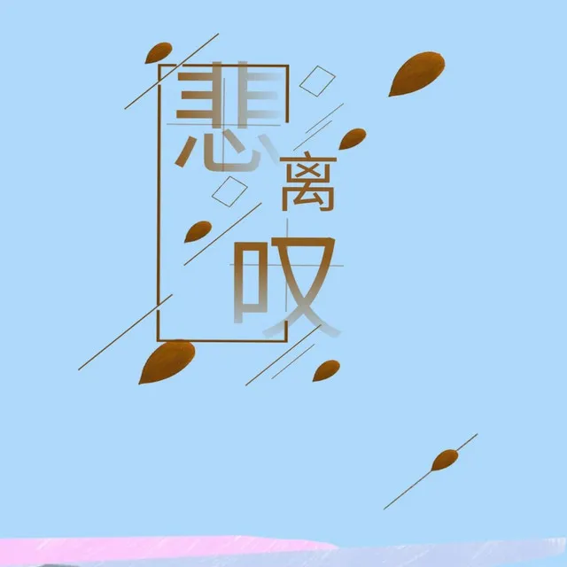 悲离叹