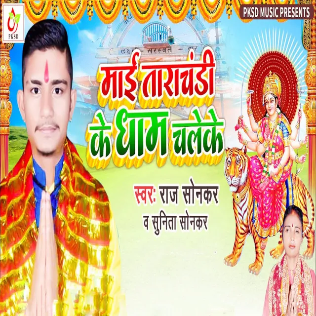 Mai Tarachandi Ke Dham Chaleke