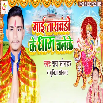 Mai Tarachandi Ke Dham Chaleke by Raj Sonkar