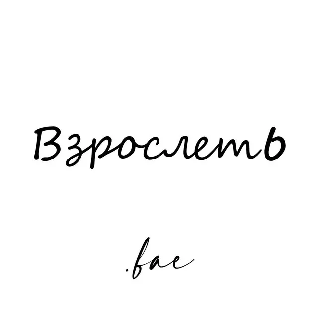 Взрослеть