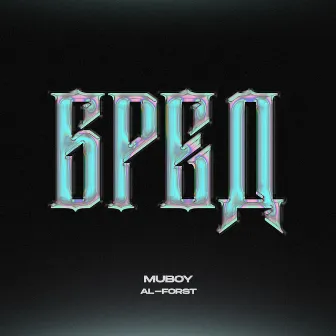 Бред by MuBoy