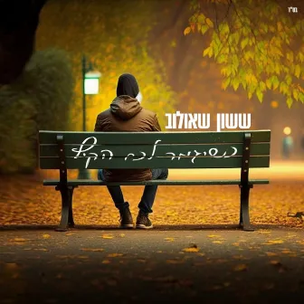 כשיגמר לכם הקיץ by ששון איפרם שאולוב