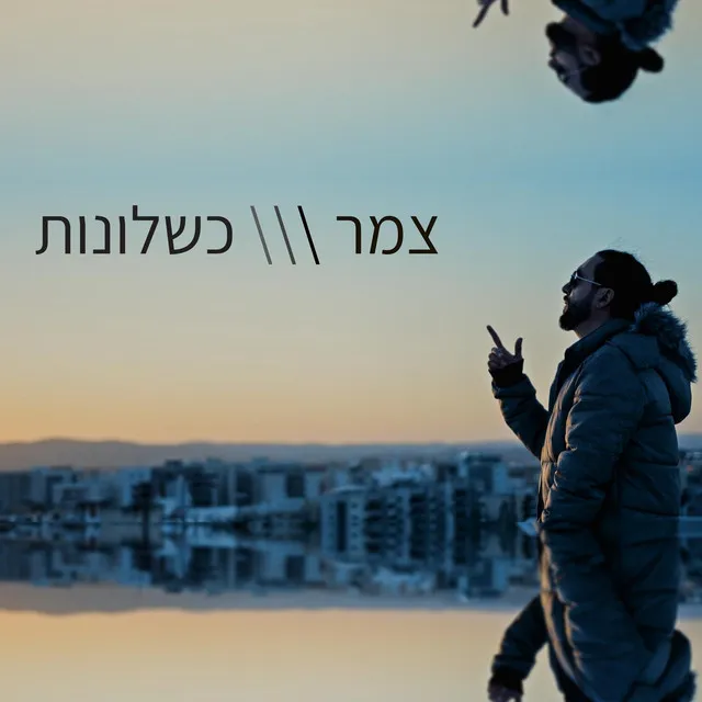 כשלונות