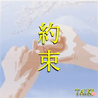 約束 by TAIKI