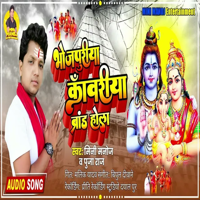 Bhojpuriya Kawariya Brand Hola - Bhakti Song