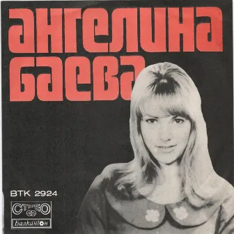 Пее Ангелина Баева by 